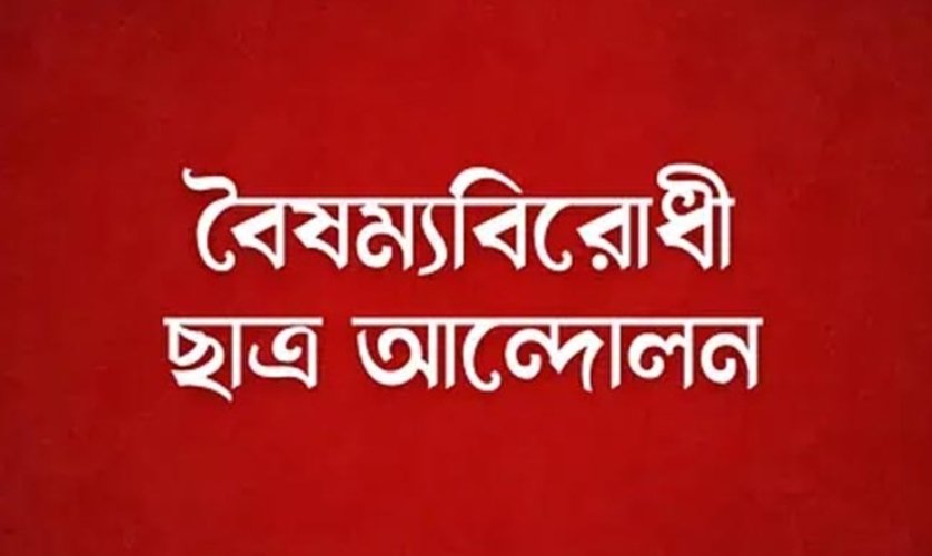 নতুন কর্মসূচি দিল বৈষম্যবিরোধী ছাত্র আন্দোলন